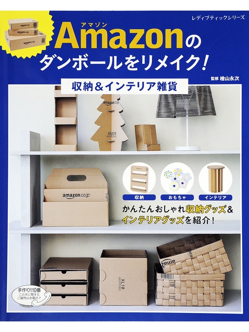 檜山永次作のAmazonのダンボールをリメイク!収納&インテリア雑貨の作品詳細 - 貸出可能